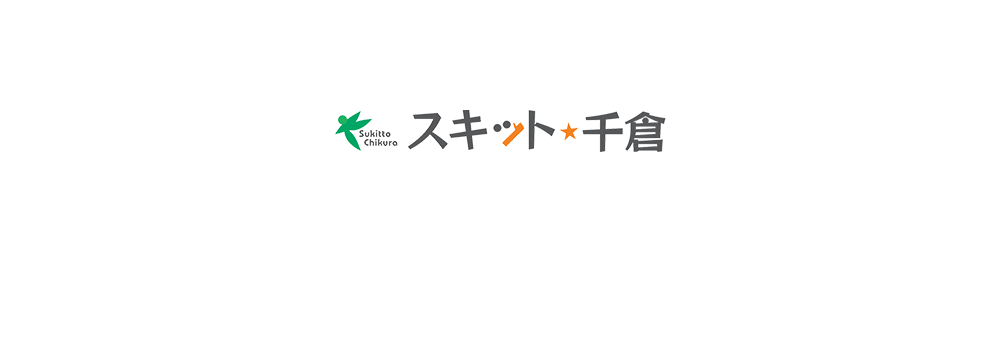 スキット千倉