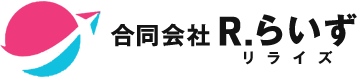 合同会社R.らいず（リライズ）