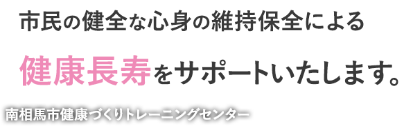 市民の健全な心身の維持保全による健康長寿をサポートいたします。南相馬市健康づくりトレーニングセンター