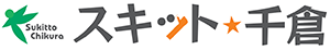 スキット千倉